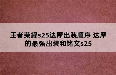 王者荣耀s25达摩出装顺序 达摩的最强出装和铭文s25